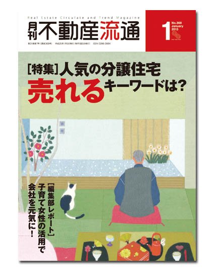 月刊　不動産流通 1月号 (発売日2012年12月05日) 表紙