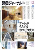 建築ジャーナル 2012年12月号 表紙