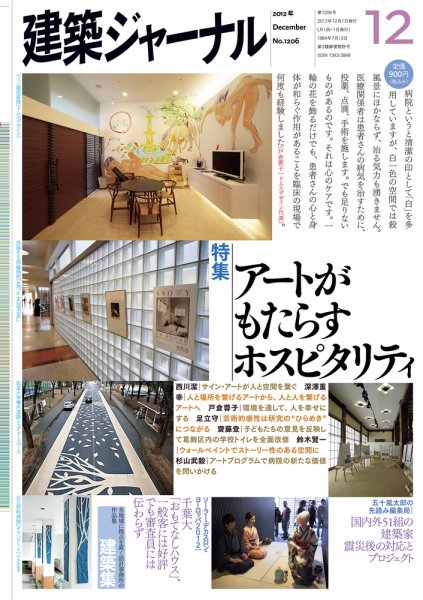 建築ジャーナル 2012年12月号 (発売日2012年12月01日) 表紙