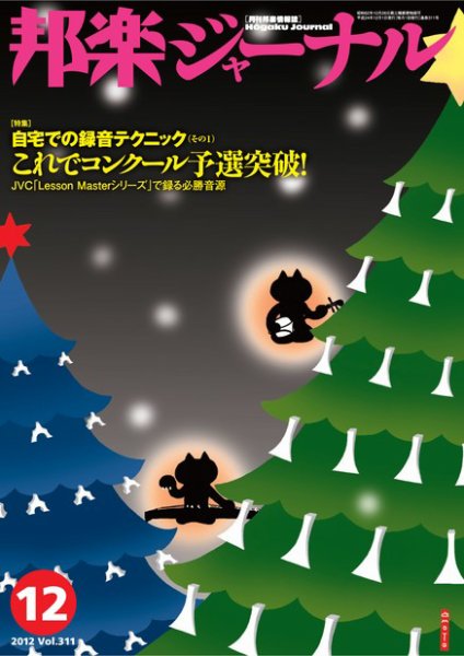 邦楽ジャーナル 311号 (発売日2012年12月01日) 表紙