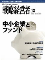 戦略経営者のバックナンバー (11ページ目 15件表示) | 雑誌/定期購読の