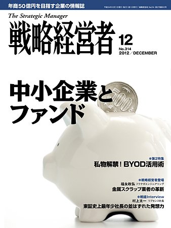 戦略経営者 314号 (発売日2012年12月01日) 表紙
