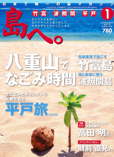 島へ。 69号 (発売日2012年12月01日) 表紙