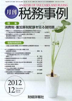 税務事例 2012年12月号 (発売日2012年12月01日) 表紙