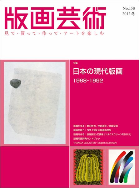 版画芸術 158号 (発売日2012年12月01日) 表紙