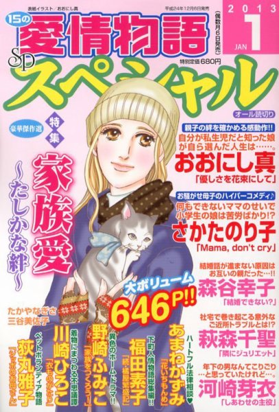 15の愛情物語スペシャル 1月号 (発売日2012年12月06日) 表紙