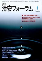 治安フォーラム 1月号 表紙