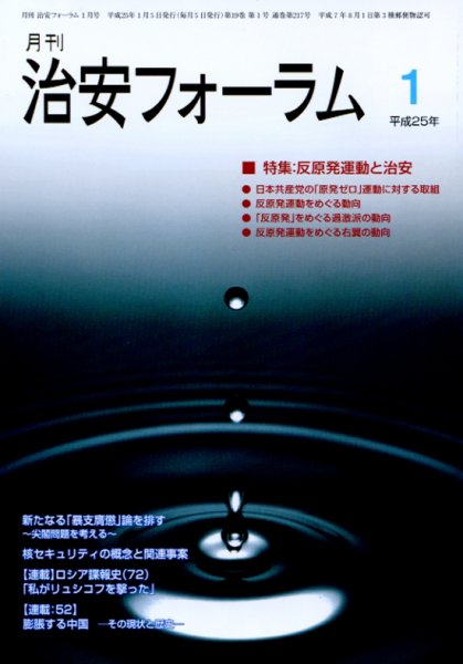 治安フォーラム 1月号 (発売日2012年12月05日) 表紙
