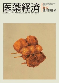医薬経済 1432号 (発売日2012年11月15日) 表紙
