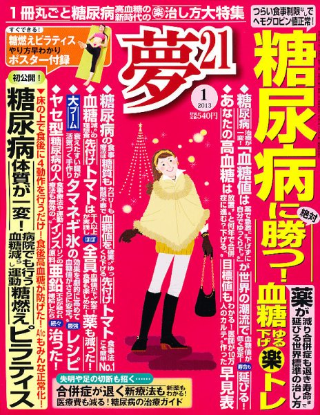 夢21 1月号 (発売日2012年12月01日) 表紙