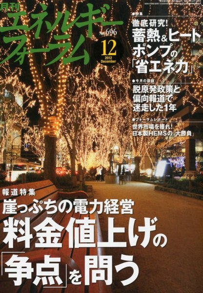 エネルギーフォーラム 2012年12月03日発売号 表紙