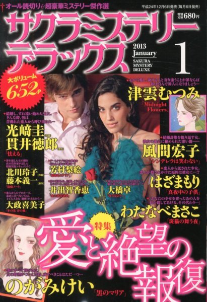 サクラミステリーデラックス 1月号 (発売日2012年12月06日) 表紙