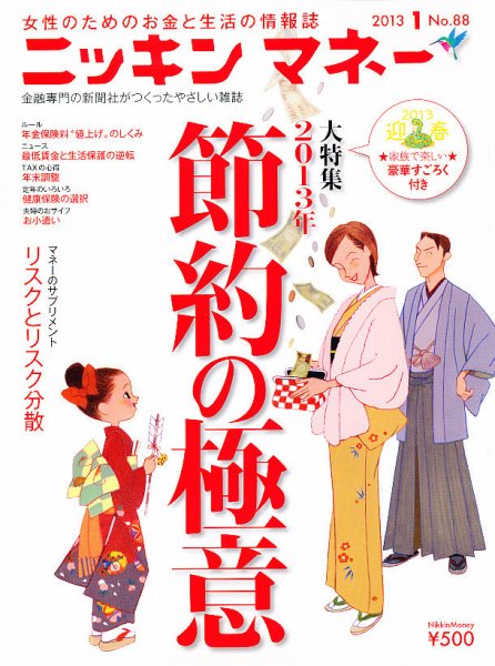 ニッキンマネー 2013年1月号 (発売日2012年12月01日) 表紙