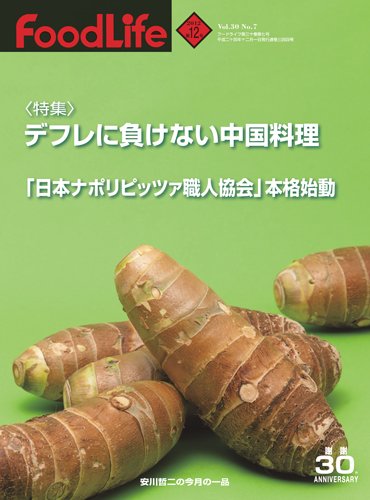 FoodLife（フードライフ） 12月号 (発売日2012年12月01日) 表紙