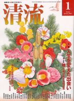 清流 1月号 (発売日2012年12月01日) 表紙