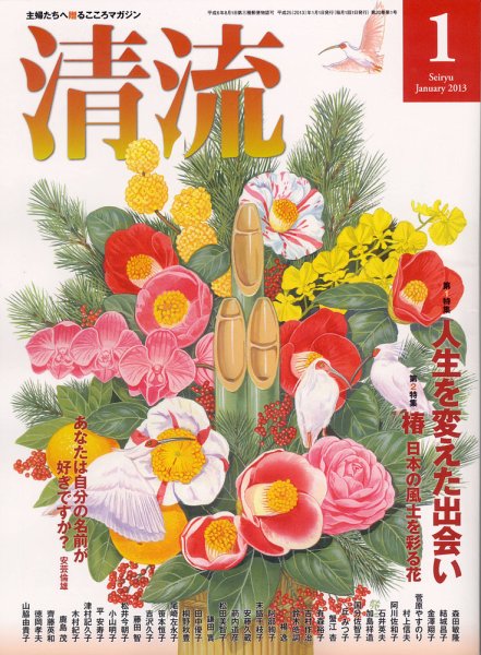 清流 1月号 (発売日2012年12月01日) 表紙