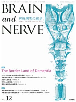 BRAIN and NERVE（ブレインアンドナーブ） Vol.64 No.12 (発売日2012年12月01日) 表紙