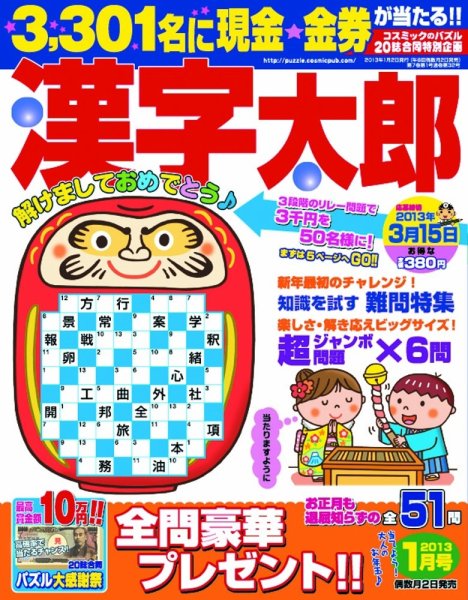 漢字太郎 1月号 (発売日2012年12月01日) 表紙