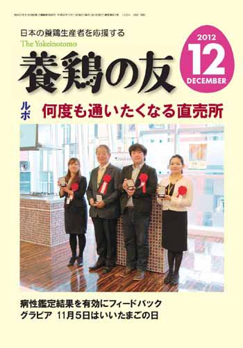 養鶏の友 12月号 (発売日2012年12月01日) 表紙