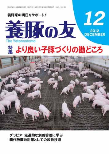 養豚の友 12月号 (発売日2012年12月01日) 表紙