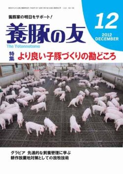 養豚の友 12月号 (発売日2012年12月01日) 表紙