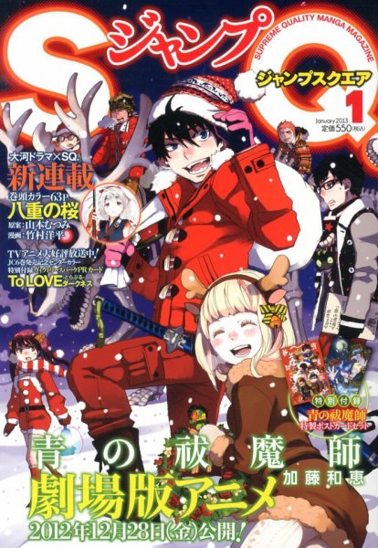 ジャンプ SQ. （スクエア） 1月号 (発売日2012年12月04日) 表紙