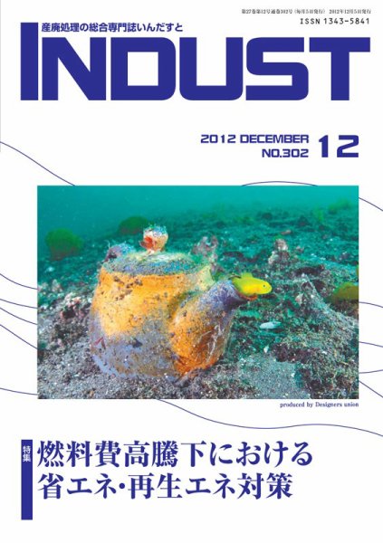 INDUST(いんだすと) 303号 (発売日2012年12月05日) 表紙
