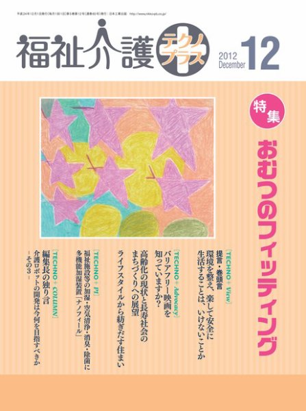 福祉介護テクノプラス 2012年12月号 (発売日2012年12月01日) 表紙