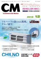 コマーシャルモーター １２月号 (発売日2012年12月01日) 表紙