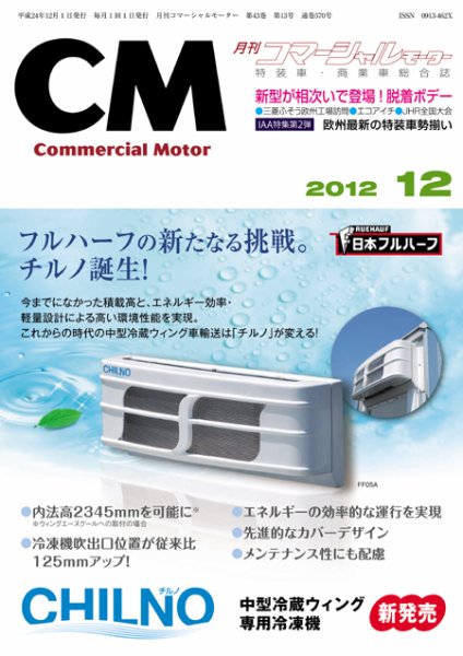 コマーシャルモーター １２月号 (発売日2012年12月01日) 表紙