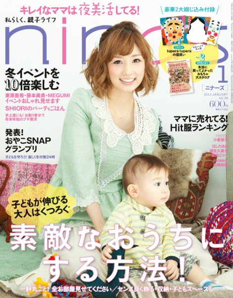 nina’s（ニナーズ） 1月号 (発売日2012年12月07日) 表紙