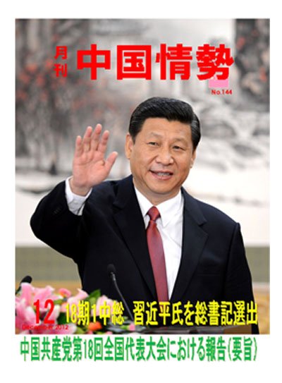 月刊中国情勢 No.144 (発売日2012年12月05日) 表紙
