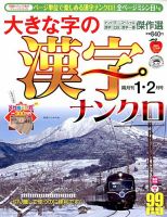 大きな字の漢字ナンクロ 1月号 表紙