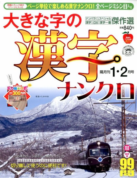 大きな字の漢字ナンクロ 1月号 (発売日2012年12月01日) 表紙