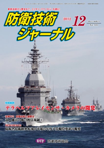 防衛技術ジャーナル 12月号 (発売日2012年12月01日) 表紙