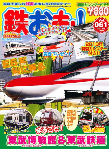 鉄おも №61 (発売日2012年12月01日) | 雑誌/定期購読の予約はFujisan