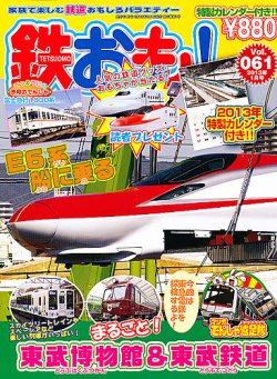 鉄おも №61 (発売日2012年12月01日) | 雑誌/定期購読の予約はFujisan