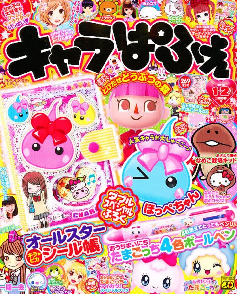 キャラぱふぇ 1月号 (発売日2012年12月01日) | 雑誌/定期購読の予約は