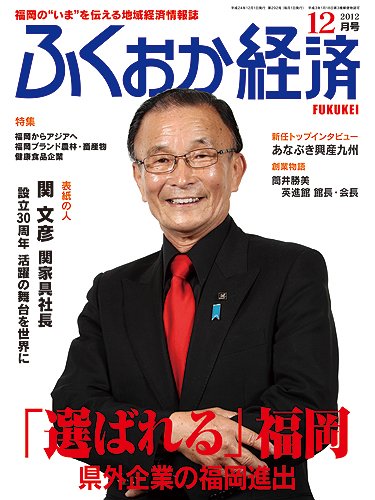 ふくおか経済 vol.292 (発売日2012年12月01日) 表紙