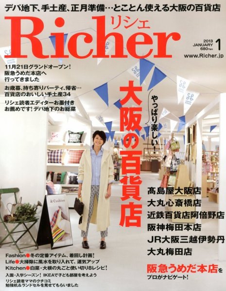 Richer(リシェ) 2013年1月号 (発売日2012年12月05日) 表紙