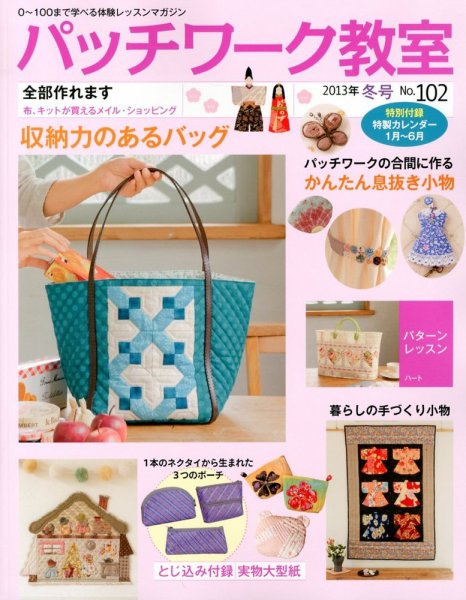 パッチワーク教室 No.102 (発売日2012年12月04日) 表紙