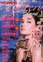 Mystery Blanc（ミステリーブラン） 1月号 表紙