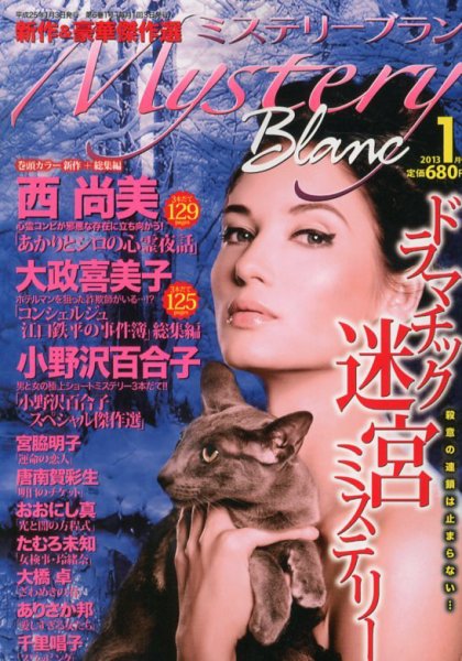Mystery Blanc（ミステリーブラン） 1月号 (発売日2012年12月03日) 表紙