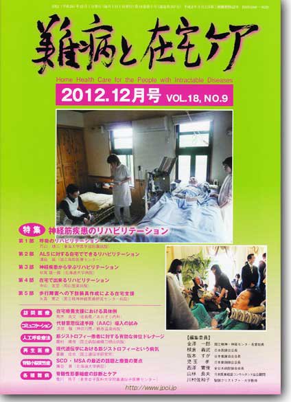 難病と在宅ケア Vol.18 No.9 (発売日2012年12月01日) 表紙