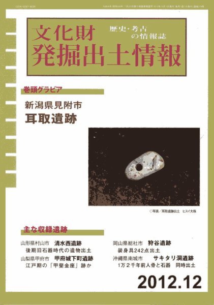 文化財発掘出土情報 12月号 (発売日2012年12月01日) 表紙