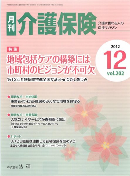 月刊介護保険 2012年12月01日発売号 表紙