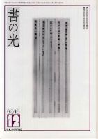 書の光 １２月号 表紙
