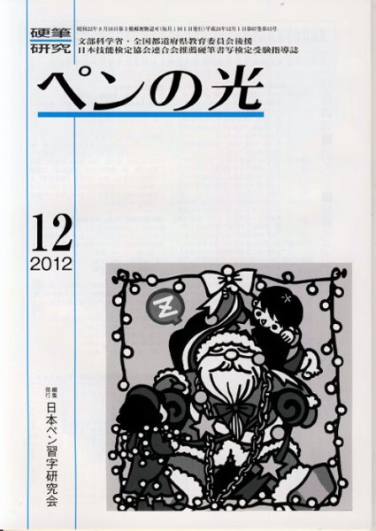 ペンの光 １２月号 (発売日2012年12月01日) 表紙