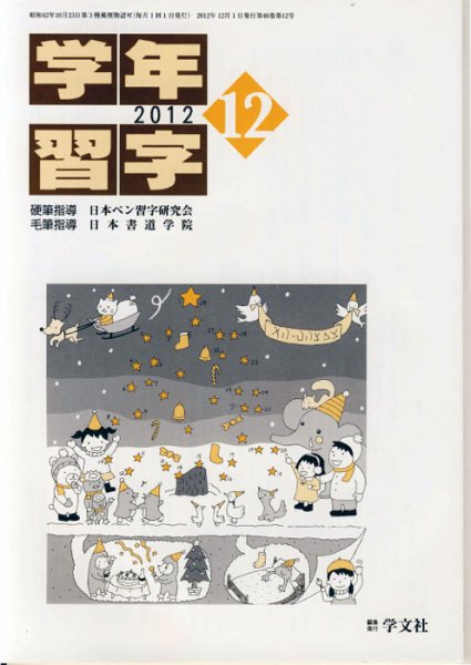 学年習字 １２月号 (発売日2012年12月01日) 表紙
