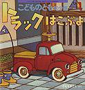 こどものとも年少版 2013年1月号 (発売日2012年12月03日) 表紙